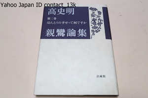 親鸞論集・ほんとうの幸せって何ですか/高史明/人間が求めるべき真実の幸せとは何かを、仏教の叡智にもとづいてわかりやすく説き示す講話集