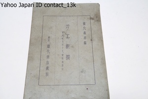 刀工新撰・著名貳百五十工・實際相場付/藤代義雄/實際我々の目に觸れるものの最もなるものを撰し實地活用の見地から無駄を省くことにした