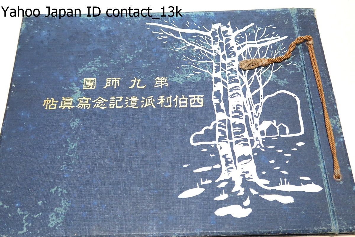 9th Division Siberia Expedition Commemorative Photo Album / 1922 / Not for Sale / I have taken various photos of the scenery in the division's area of operation and compiled them into a photo album to capture their glory., Book, magazine, Antique books, Ancient documents, Japanese books