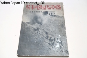 熱河討伐及熱河事情/昭和8年/熱河問題の経過・熱河討伐戦の経過・熱河の地理・熱河省の沿革・熱河の民族と遺跡・熱河の政治・熱河の宗教