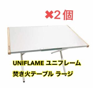 ユニフレーム　uniflame 焚き火台テーブル　ラージ　2個セット