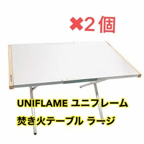 ユニフレーム　uniflame 焚き火台テーブル　ラージ　2個セット