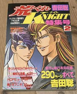 絶版◆荒くれナイト特集号◆吉田聡漫画ヤングキング新作＆単行本未収録作品 湘南爆走族 輪蛇 荒くれ 暴走族 ヤンキー 不良