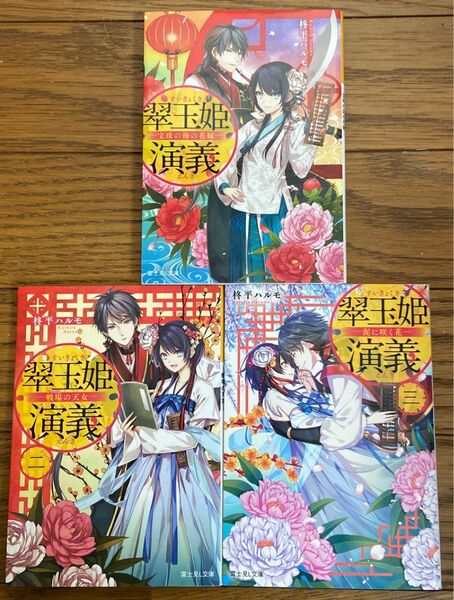 翠玉姫演義　全３巻セット（富士見Ｌ文庫　く－２－１－１） 柊平ハルモ／〔著〕