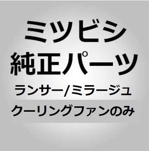 【三菱純正パーツ】ランサー/ミラージュ 1995/08-2000/08 クーリングファン #0605 未使用　希少