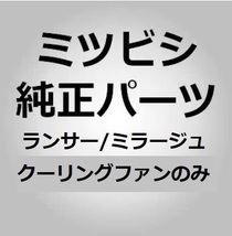 【三菱純正パーツ】ランサー/ミラージュ 1995/08-2000/08 クーリングファン #0605 未使用　希少_画像2