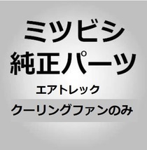 【三菱純正パーツ】クーリングファン エアトレック 2001/03-2005/09 #0661 未使用　希少_画像2