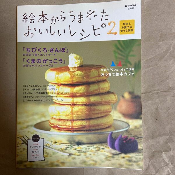 絵本からうまれたおいしいレシピ (２) 実用書