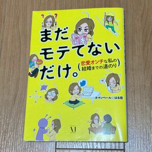 まだモテてないだけ。　恋愛オンチな私の結婚までの道のり （メディアファクトリーのコミックエッセイ） カマンベール☆はる坊／著