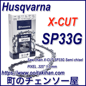 ハスクバーナソーチェンSP33G-64E/X-CUT/Pixel/325/1.3mm/5本