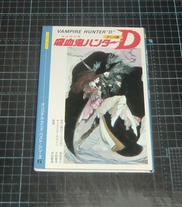 ＥＢＡ！即決。菊池秀行／天野喜孝／芦田豊雄　アニメ版　吸血鬼ハンターＤ　フィルムコミック　オリジアルアニメベストシリーズ　徳間