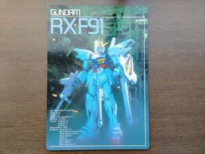 機動戦士ガンダム RX F91 下敷き