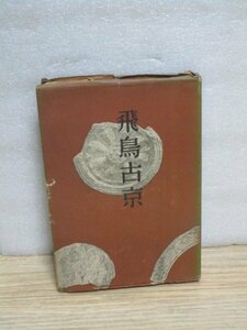 戦中本■立命館出版部発行「飛鳥古京」大井重二郎/昭和18年　当時の地図と戦前の飛鳥の写真多数掲載　