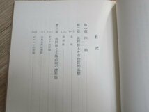 共同体の基礎理論　大塚久雄/岩波書店/昭和42年_画像2