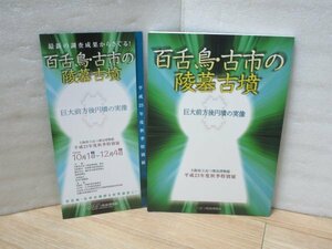 図録+パンフレット■百舌鳥・古市の陵墓古墳　巨大前方後円墳の実像　大阪近つ飛鳥博物館/平成23年　応神陵・仁徳陵/囲形埴輪/施設と儀礼