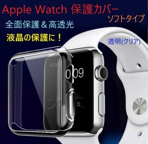 Apple Watch アップルウォッチ 全面保護ソフトケース（透明）【38㎜】保護ケース 側面クリア カバー ケース キズ 傷防止 保護