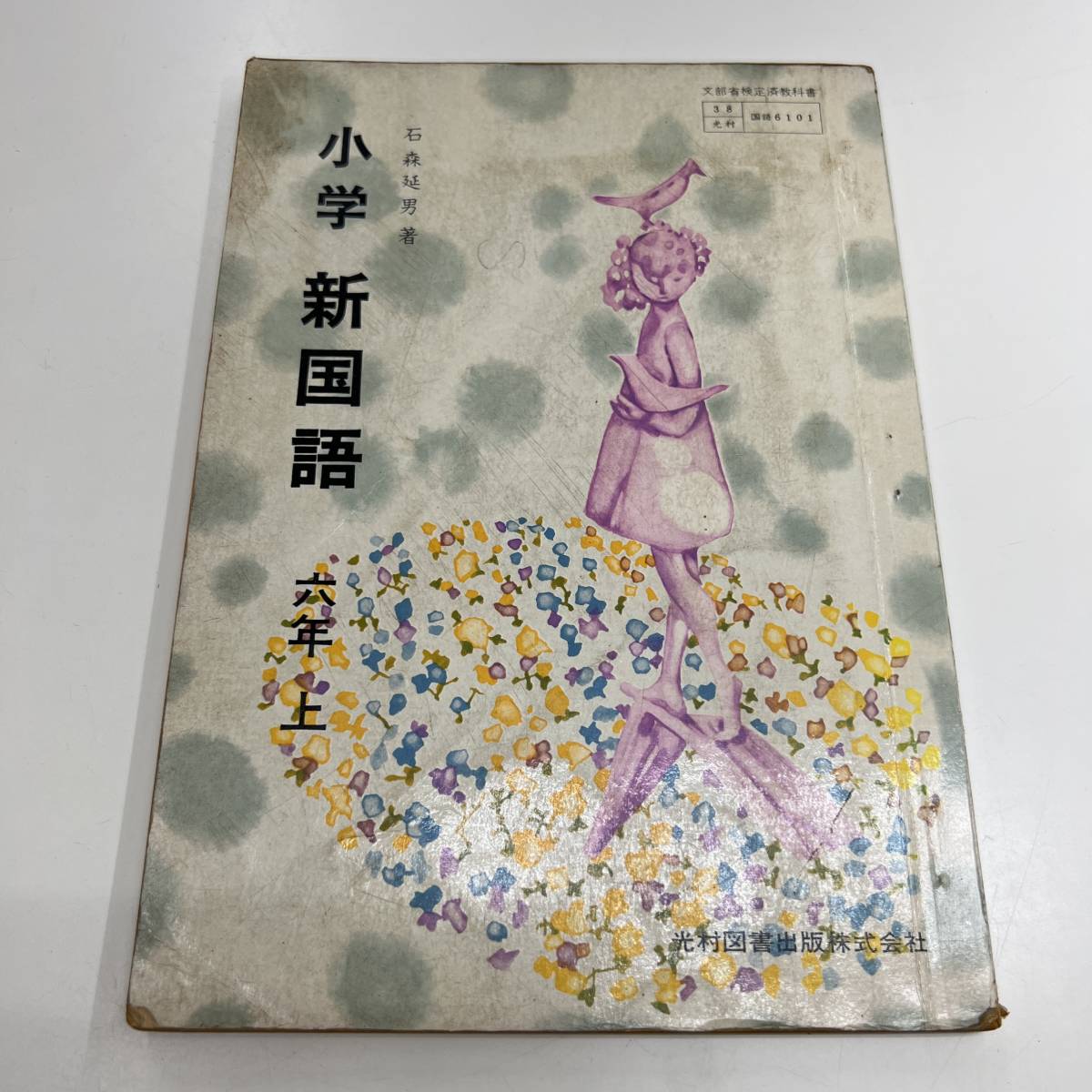 小学校・教科書/昭和64年～平成4年