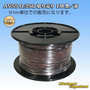 住友電装 AVSS 0.3SQ 切り売り 3M 黒/赤