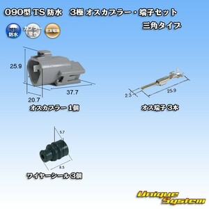 住友電装 090型 TS 防水 3極 オスカプラー・端子セット 三角タイプ タイプ1