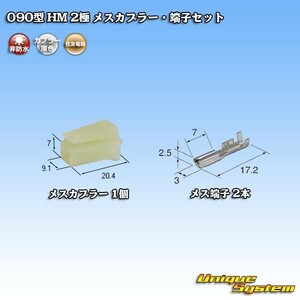 住友電装 090型 HM 2極 メスカプラー・端子セット