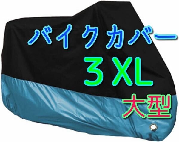 3XLサイズ バイク カバー 3XL 中型 大型 ビッグスクーター 防水 防火 盗難防止