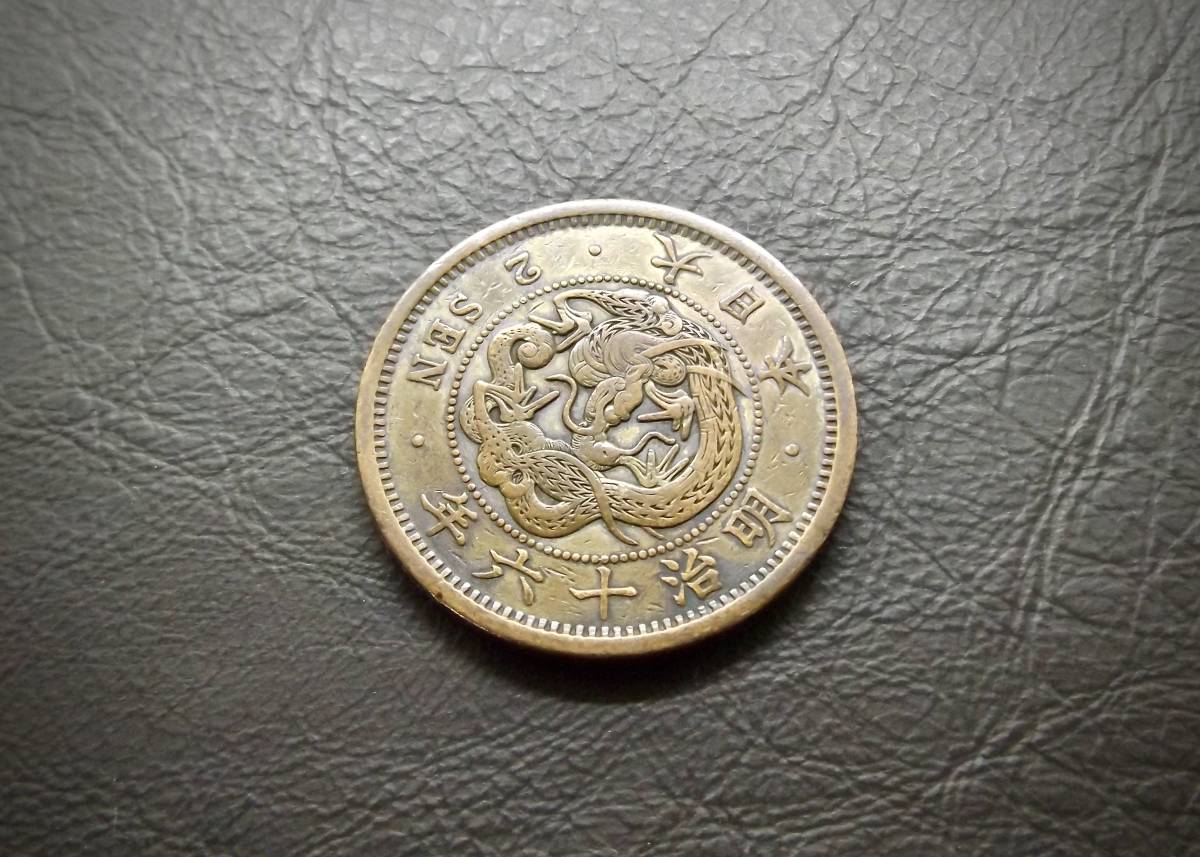 満点の Yahoo!オークション の落札相場・落札価格 -「竜2銭銅貨」(貨幣) コレクション