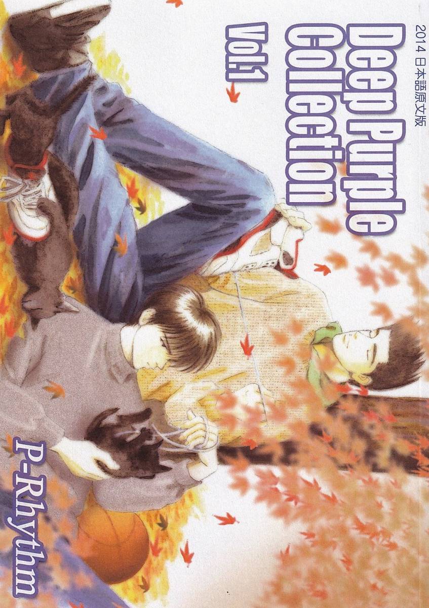 スラムダンク□P-Rhythm「DEEP PURPLE COLLECTION vol.4」【再録】仙流