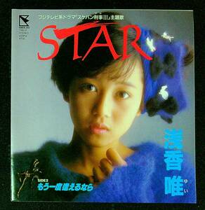 ◆中古EP盤◆浅香唯◆STAR◆もう一度逢えるなら◆51◆