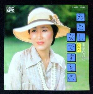 ◆中古EP盤◆伊東ゆかり◆わたし女ですもの◆ゆうべ◆51◆