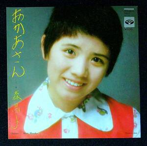 ◆中古EP盤◆森昌子◆おかあさん◆ひとりっ娘◆51◆