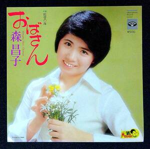 ◆中古EP盤◆森昌子◆おばさん◆能登の海◆51◆