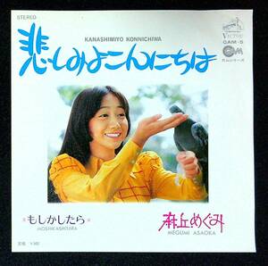 ◆中古EP盤◆麻丘めぐみ◆悲しみよこんにちは◆もしかしたら◆52◆