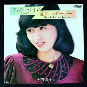 ◆中古EP盤◆石野真子◆フォギー・レイン◆恋のハッピー・デート◆51◆