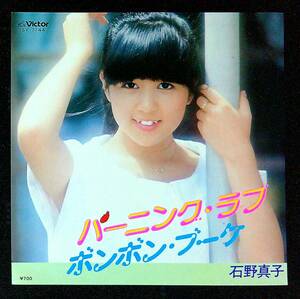 ◆中古EP盤◆石野真子◆バーニング・ラブ◆ボンボン・ブーケ◆51◆