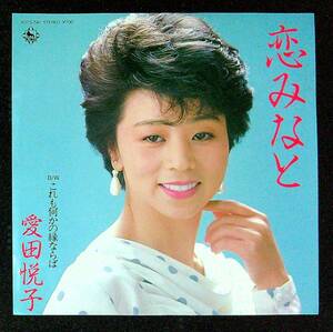 ◆中古EP盤◆愛田悦子◆恋みなと◆これも何かの縁ならば◆51◆