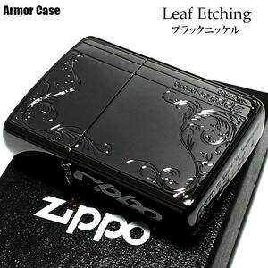 ジッポ ライター アーマー リーフ 両面彫刻加工 ZIPPO 重厚モデル ブラックニッケル 唐草 かっこいい 黒 レディース ギフト メンズ