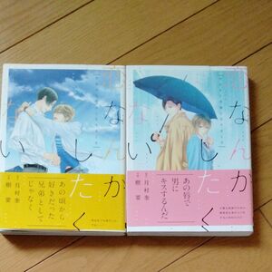 BL漫画セット売り 恋なんかしたくない　今日から兄弟になりました　今日から恋人になりました　 樹要