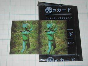 ミニカード レインボーマン 立体写真カード 15番 天田 袋付き 駄菓子 屋放送当時