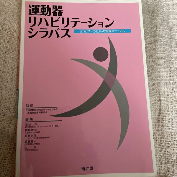 運動器リハビリテーションシラバス／日本運動器リハビリテ (著者) 日本臨床整形外科学会 (著者)