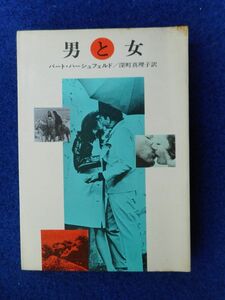 1◆ 　男と女　バート・ハ―シュフェルド　/　ハヤカワNV文庫 昭和48年,初版,カバー付　静かで激しい大人の恋を詩的に描く永遠の名作