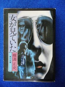 1◆ 　女が見ていた　横溝正史　/　角川文庫 昭和50年,初版,カバー付