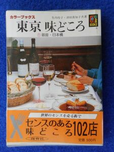 2◆ 　東京 味どころ①銀座・日本橋　生内玲子,沖田真知子　/　カラーブックス686 昭和60年,初版,元ビニールカバー,帯付