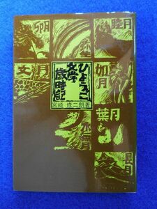 2◆ 　ひょうご 文学歳時記　宮崎修二朗 /　のじぎく文庫 神戸新聞出版センター　昭和53年,カバー付