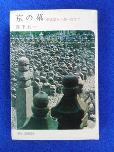 2◆ 　京の墓　紫式部から潤一郎まで　真下五一　/ 朝日新聞社 昭和44年,初版,カバー付　著名人のお墓のガイドブック