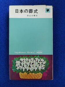 1◆ 　日本の葬式　井之口章次　/ ハヤカワ・ライブラリー 1965年,初版,カバー付