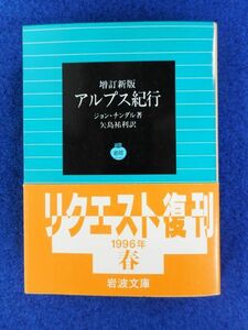 2◆ 　増訂新版 アルプス紀行　ジョン・チンダル　/　岩波文庫 1996年,7刷,カバー,帯付