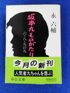 1◆ 　坂本九ものがたり 六・八・九の九　永六輔　/　中公文庫 1990年,初版,カバー,帯付