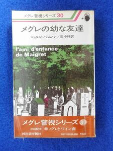 2◆ 　メグレの幼な友達　ジョルジュ・シムノン　/　河出書房新社 メグレ警視シリーズ30　昭和53年,初版,元ビニールカバー,帯付