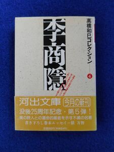 2◆ 　李商隠　高橋和巳　/ 河出文庫 1996年,初版,カバー,帯付 若き高橋和巳と詩人との運命的邂逅から生まれた不滅の名著