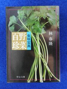 2◆ 　食味宝典 野菜百珍　林春隆　/　中公文庫 昭和59年,初版,カバー付　全３２４話の野菜調理百科全書,黄檗白雲庵の真骨頂